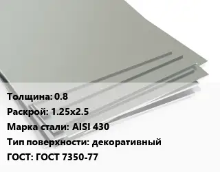 Лист нержавеющий 0.8 1.25х2.5 Сталь: AISI 430 Тип:декоративный ГОСТ 7350-77